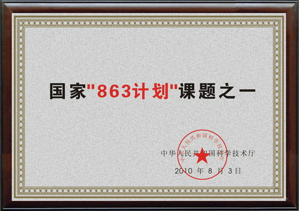 863計(jì)劃